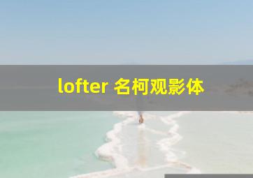 lofter 名柯观影体